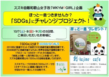 【女子改企画】ＳＤＧｓ　１０／７～９【本イベントは終了しました】